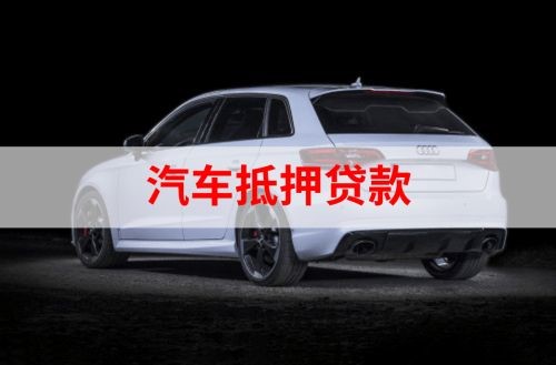 白山重庆汽车抵押贷款办理需要哪些条件