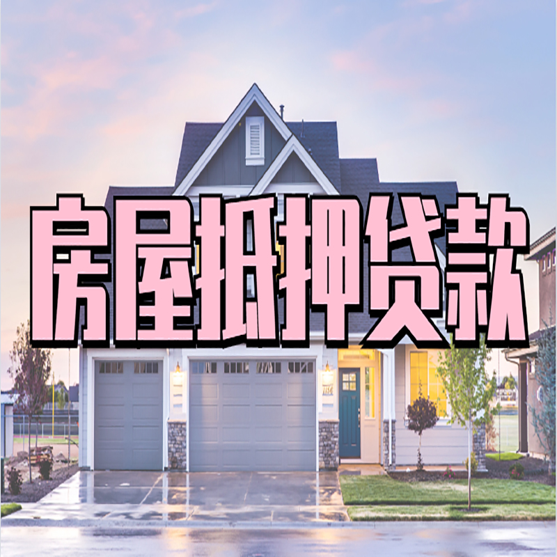 白山重庆房屋抵押贷款办理流程及利率