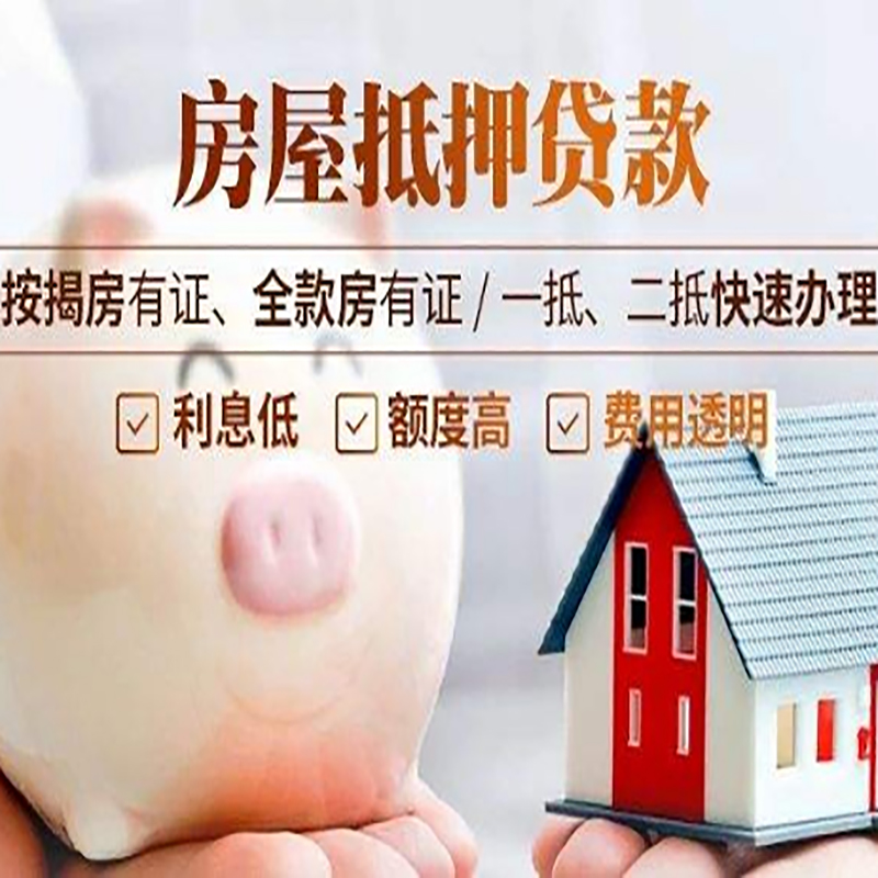 白山重庆房屋抵押贷款申请条件