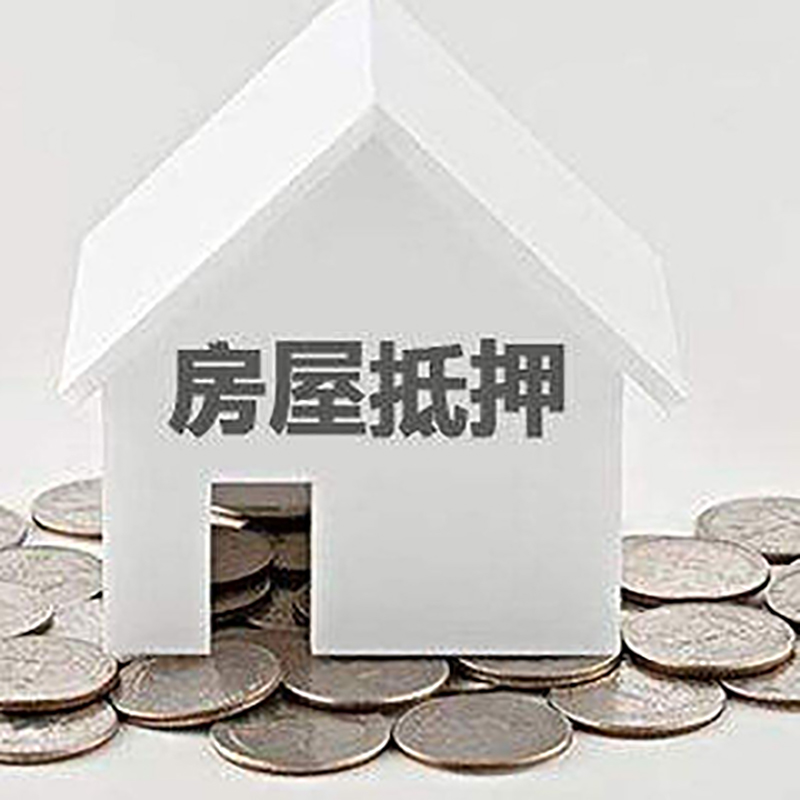 白山房屋抵押贷款条件|银行住房抵押贷款|房子抵押