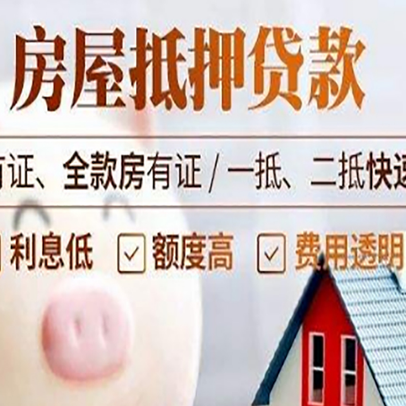 白山房子抵押贷款4个容易忽略的细节