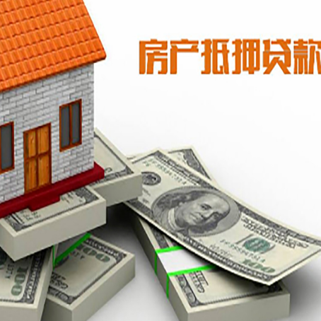 白山房屋二次抵押贷款条件、流程、利率和额度详解