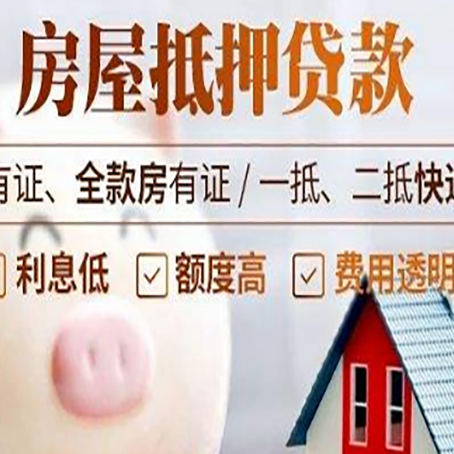 白山房产抵押贷款需要什么条件