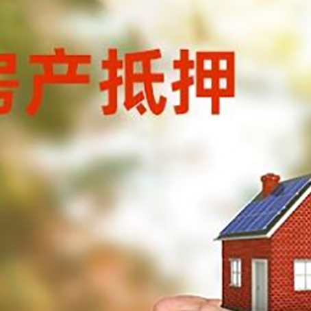 白山房产抵押银行贷款需要担保公司吗