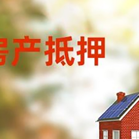 白山房屋二次抵押贷款能贷多少?