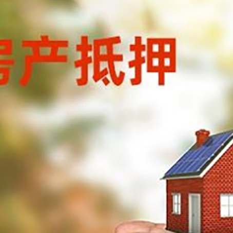 白山房屋抵押贷款可以用于哪些用途?