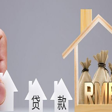 白山房子抵押贷款被拒什么原因？