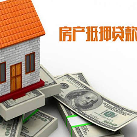 白山房产抵押贷款有哪些办理流程?