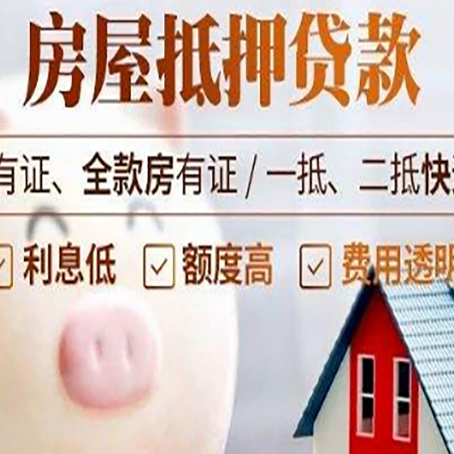 白山房子抵押贷款如何办理？