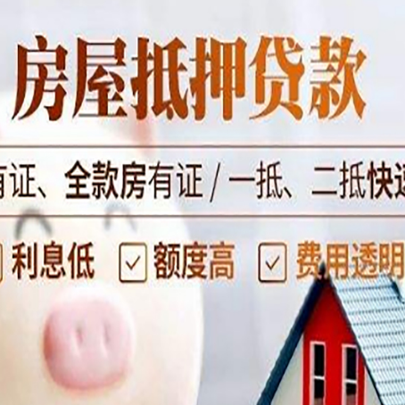 白山房屋抵押贷款的详细流程有哪些?