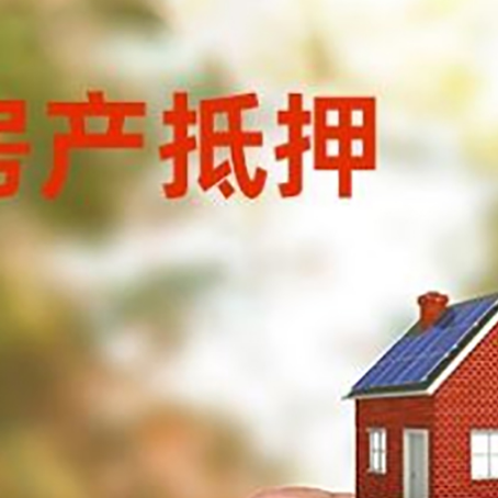 白山房子抵押贷款详细流程是怎样的?