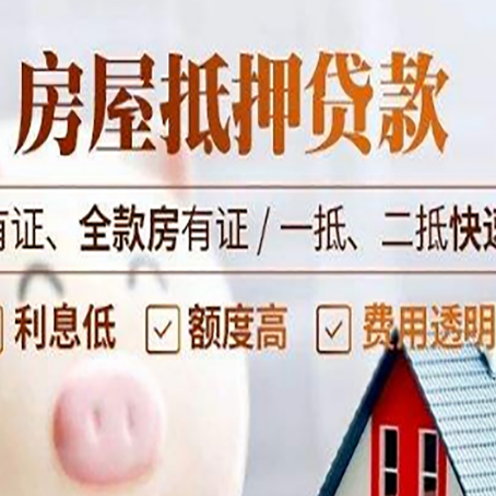 白山房子抵押贷款应该怎样选择还款方式?