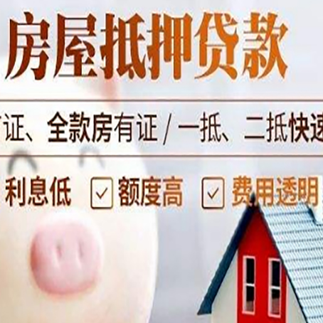 白山房屋抵押消费贷的具体条件和流程