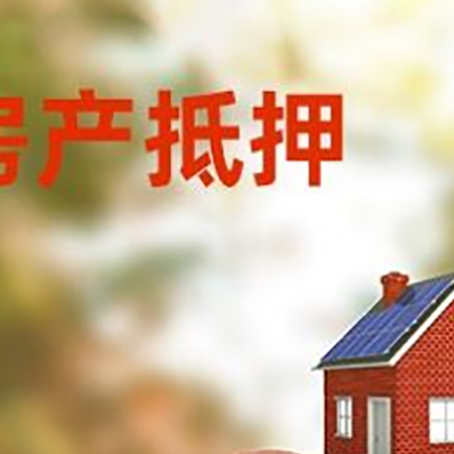 白山房屋抵押贷款的额度?