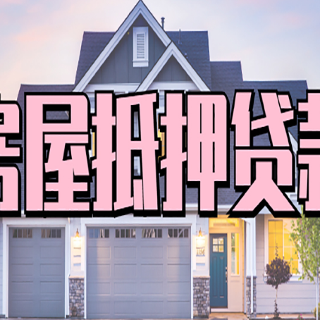 白山房产抵押贷款需要哪些条件呢?