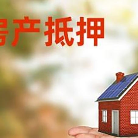 白山房产抵押贷款和房屋典当有什么区别?