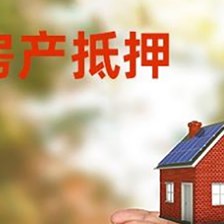 白山房子抵押贷款的期限能有几年?