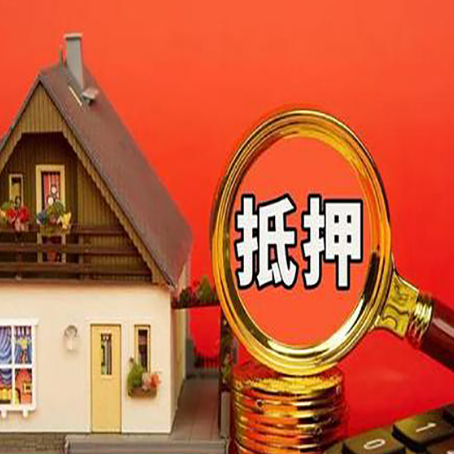 白山房子抵押贷款的高效办理方法在这里