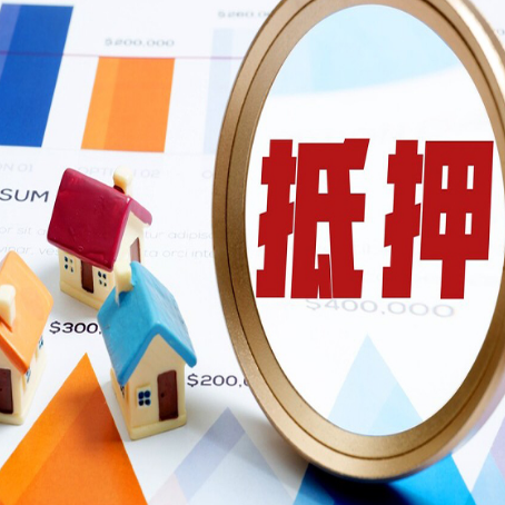 白山房屋抵押贷款容易申请吗？