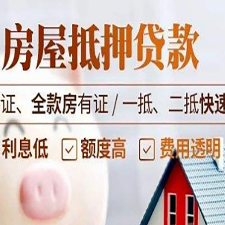 白山房产抵押贷款的条件是什么?