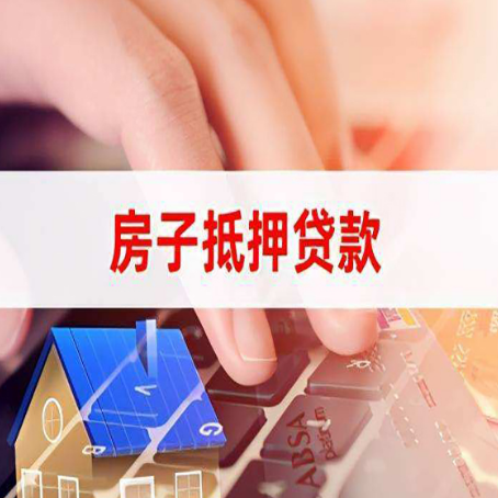 白山房子抵押贷款，能贷多少？